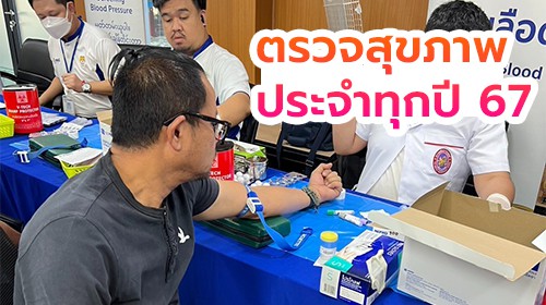 ./images/blog/ตรวจสุขภาพประจำทุกปี 2567
